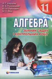 ГДЗ Алгебра 11 клас А. Г. Мерзляк, В. Б. Полонський, М. С. Якір, Ю. М. Рабінович 2011 Збірник задач і контрольних робіт